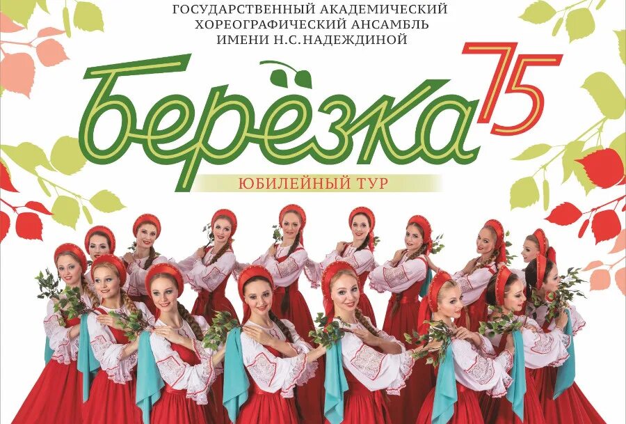 Ансамбль березка афиша 2025. Ансамбль березка. ансамбль березка 75 лет. приглашение на юбилейный концерт хореографического коллектива. ансамбль березка надеждина коллектив.