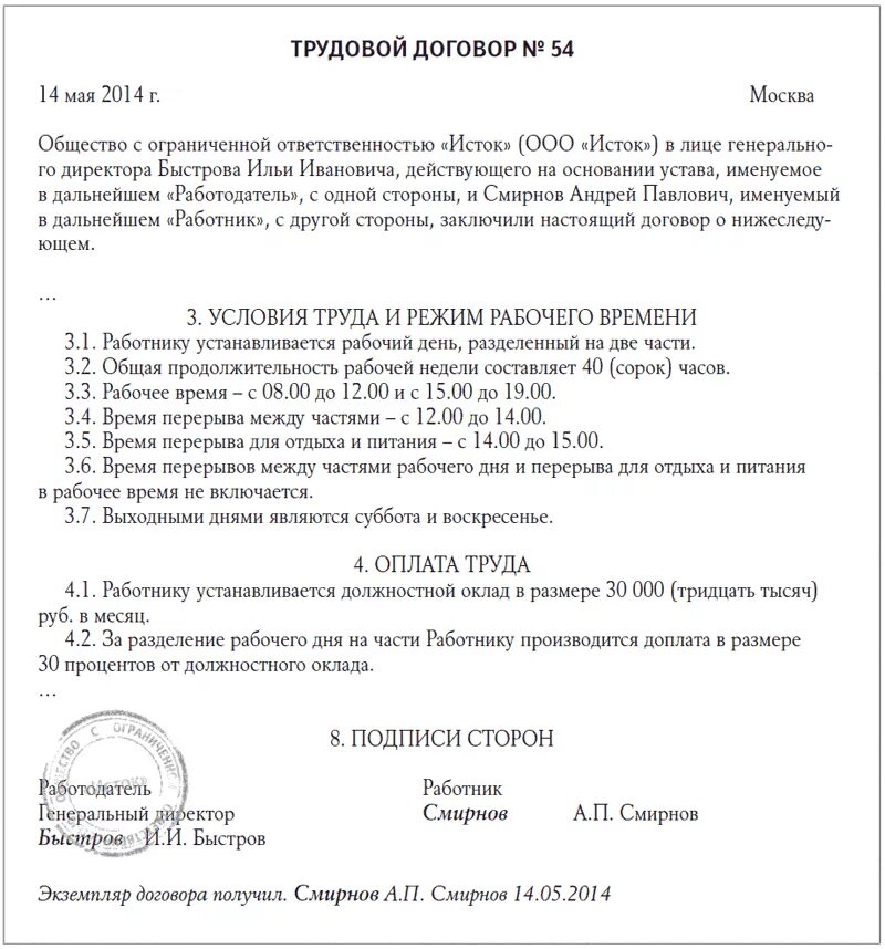 Режим рабочего времени в трудовом договоре пример. Трудовой договор время работы и отдыха. Разделение рабочего дня на части пример. Режим труда и отдыха в трудовом договоре.