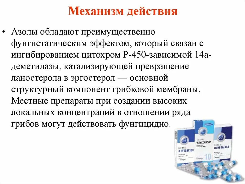 Противогрибковые препараты для внутривенного введения. Флуконазол механизм действия. Противогрибковые антибиотики. Флуконазол механизм действия фармакология. Флуконазол побочные эффекты.