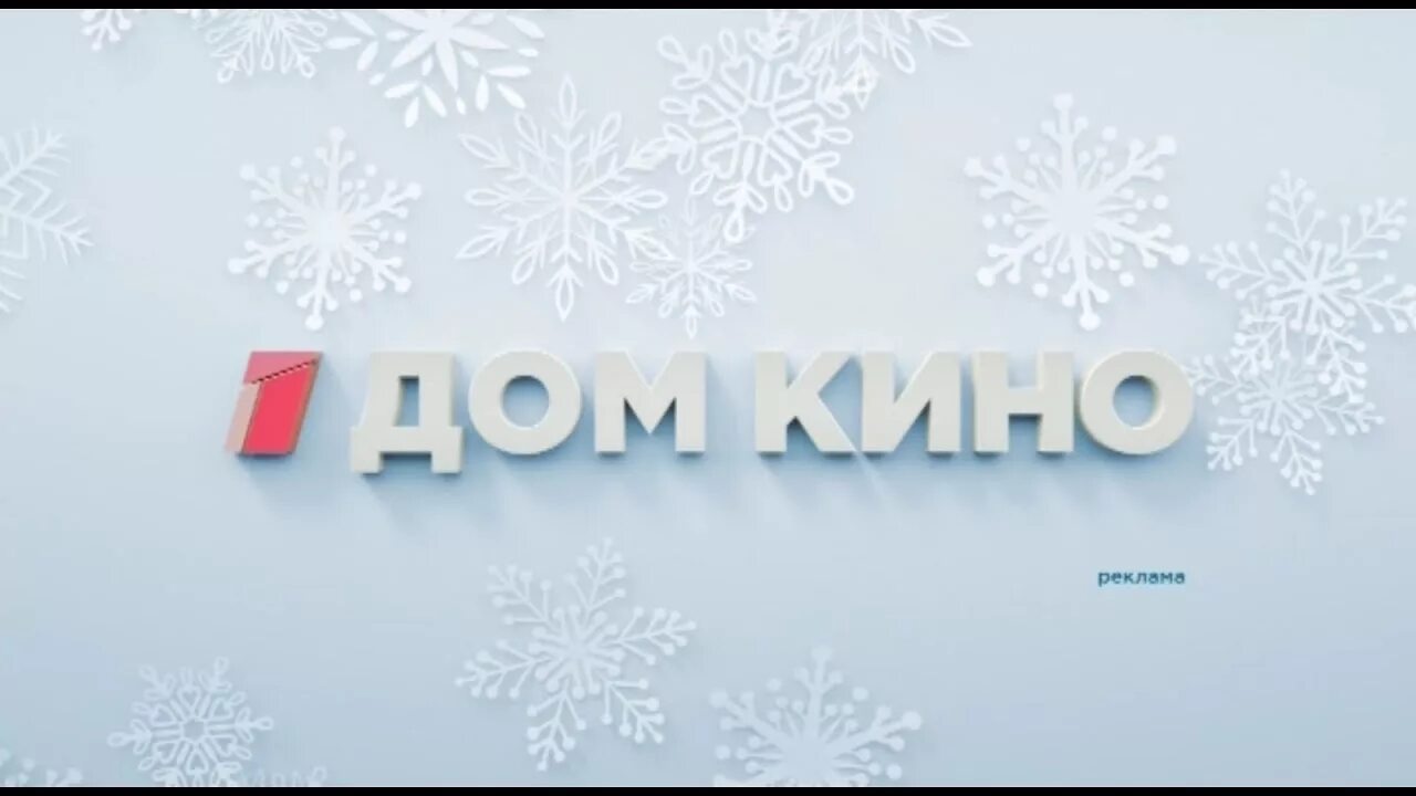 Новогодние заставки канала домашний. Домашний канал дом