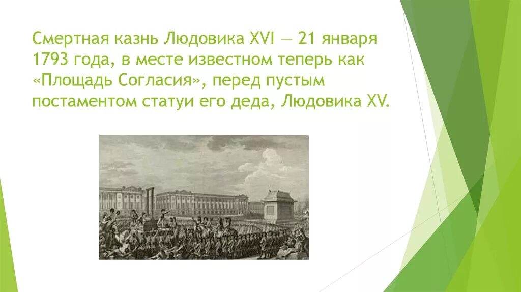 22 сентября 1792 года франция. Казненный людовик 16. 21 сентября 1792 года во франции. Великая французская революция казнь короля. Январь 1793 года во франции произошло.