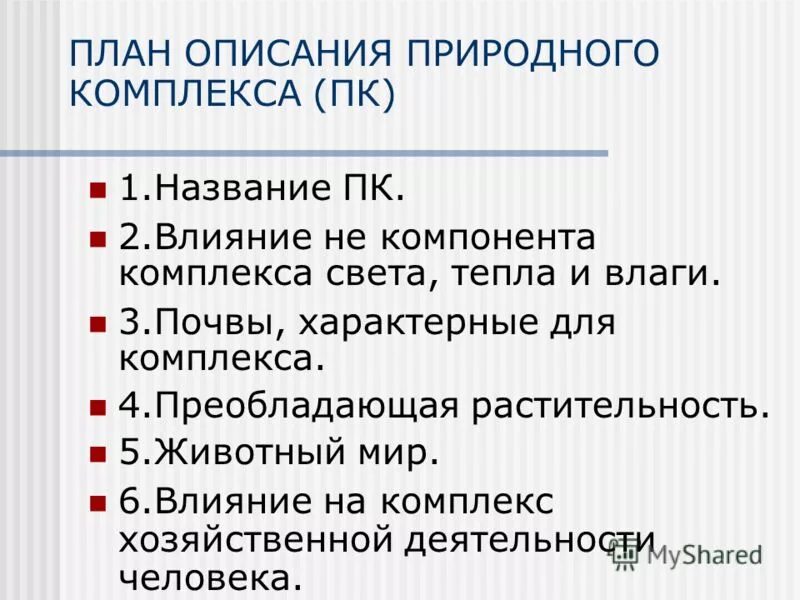 План характеристика природного комплекса