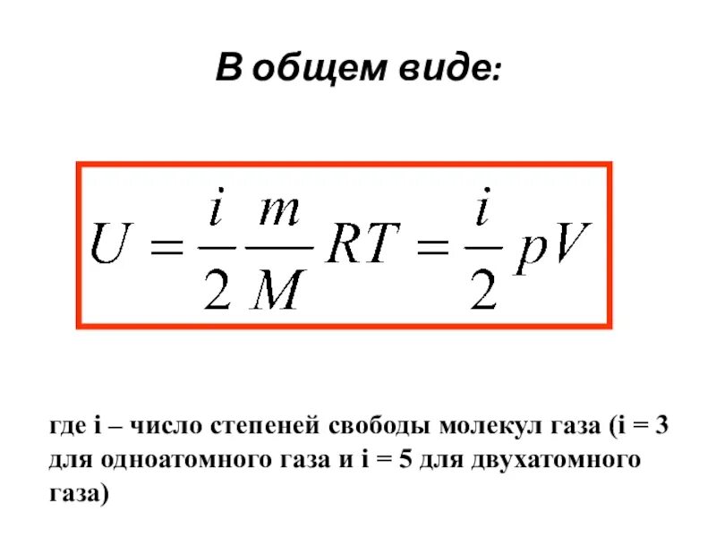 Формула теплоты идеального газа. Внутренняя энергия одноатомного газа в физике. внутренняя энергия двухатомного газа формула. внутренняя энергия двухатомного идеального газа формула. внутренняя энергия идеального газа формула.