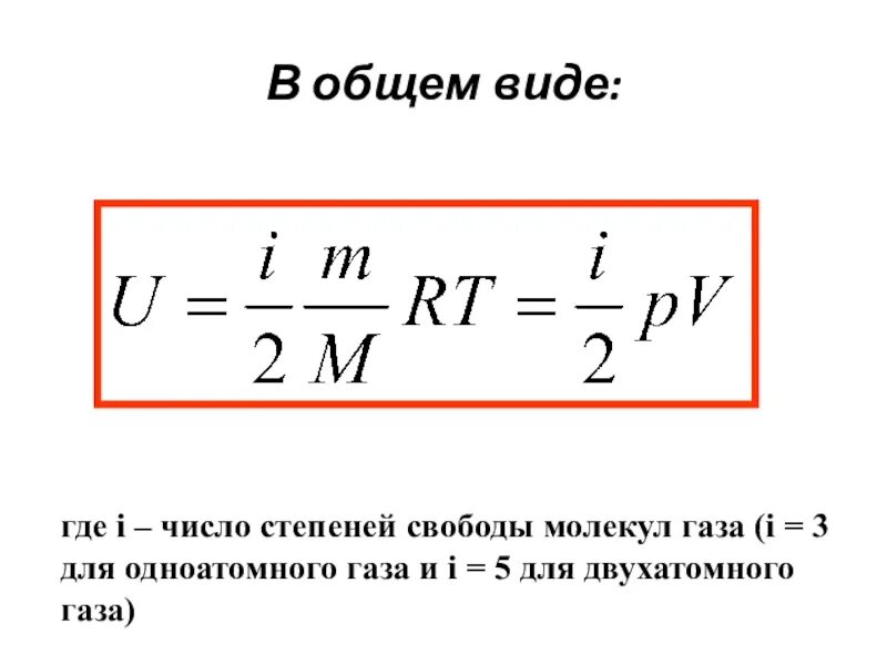 Воздух одноатомный газ. Внутренняя энергия одноатомного газа в физике. Внутренняя энергия двухатомного газа формула. Внутренняя энергия двухатомного идеального газа формула. Внутренняя энергия идеального газа формула.