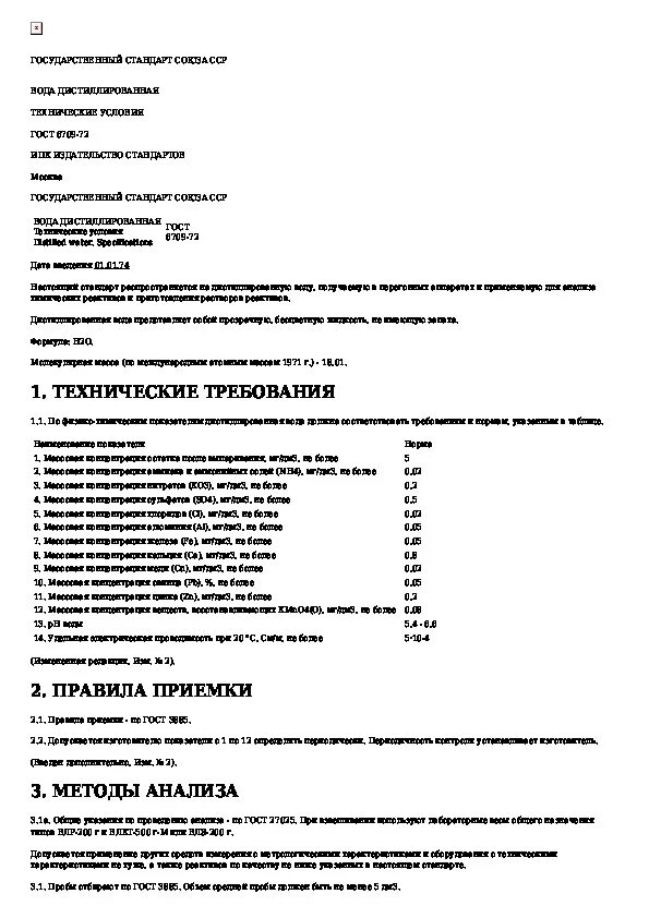 Гост 6709 статус. Дистиллированная вода РН по ГОСТУ. Требования к дистиллированной воде.