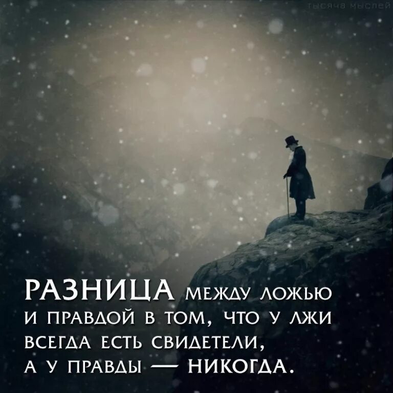 Великие мысли пути. Высказывания про ложь. Цитаты про правду. Цитаты про ложь. Правда жизни цитаты.