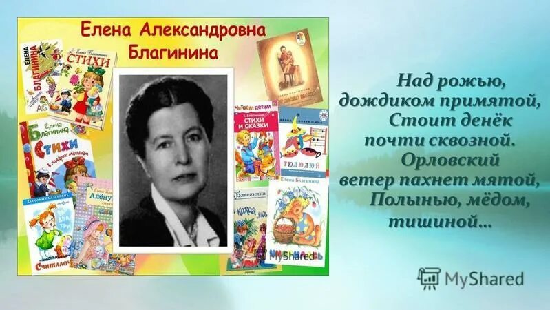 Биография е а Благинина для 3 класса. Стихи е Благининой.