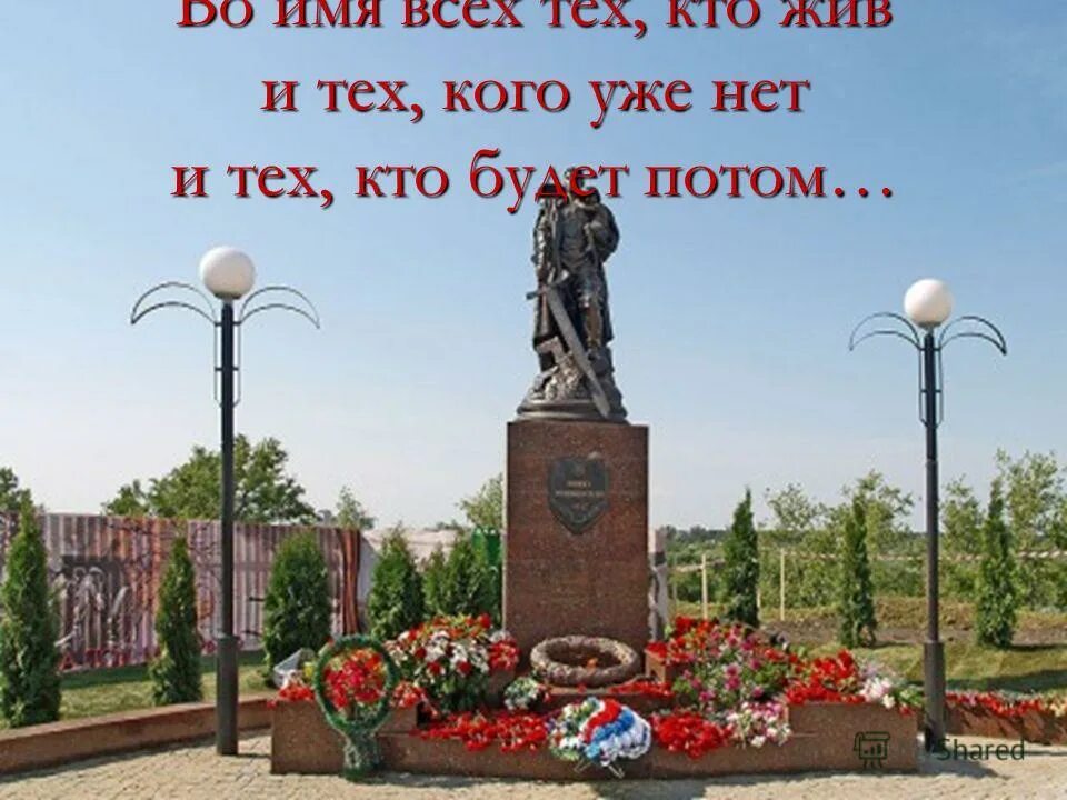 во имя тех кто жив и тех кого уже нет и тех кто будет потом. во имя победы. во имя тех кто жив и тех кого уже нет. во имя тех кто жив и тех кого уже нет открытка. помните через века через года стих.