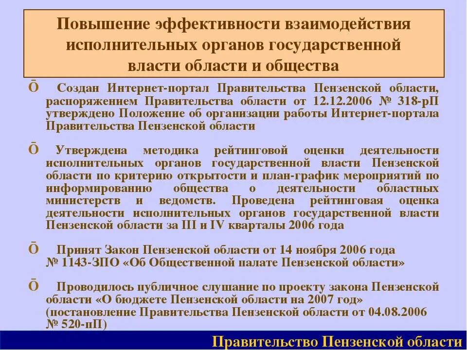 Эффективность взаимодействия. Повышение эффективности сотрудничества. Исполнительная власть Пензенской области. ФОИВ В Пензенской области. Указы пензенской области