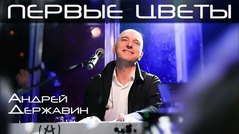 Державин слушать песни без остановки