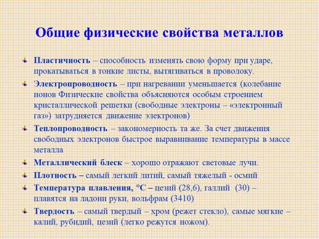 Пояснение металлов. Основные физ свойства металлов. Общая характеристика металлов физические свойства. Перечислите Общие физические свойства металлов. Физические и химические свойства металлов.