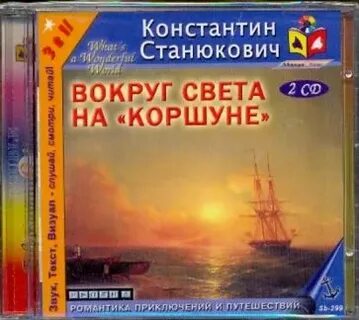 Станюкович вокруг света на коршуне