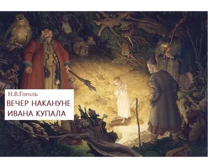 Накануне гоголь
