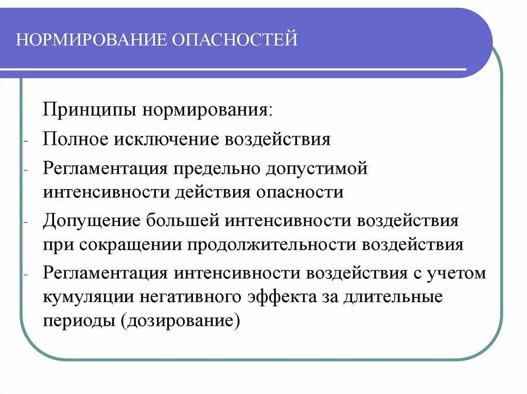 Принципы нормирования. Нормирование показателей опасности. Принципы нормирования опасных и вредных факторов. Нормирование рисков. Воздействие опасных факторов и их нормирование.