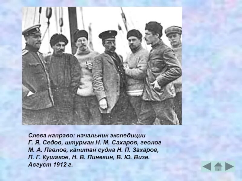 Пинегин и Седов. Экспедиции г. Седова 1912. Экспедиция входит в состав