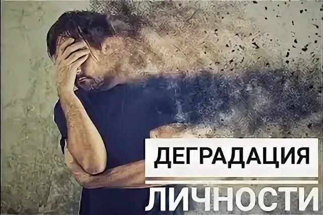 Состояние деградации