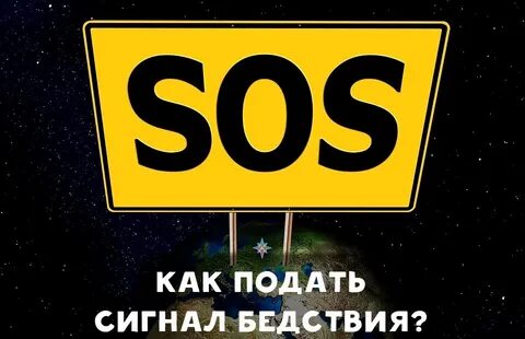 Распознал мои сигналы sos