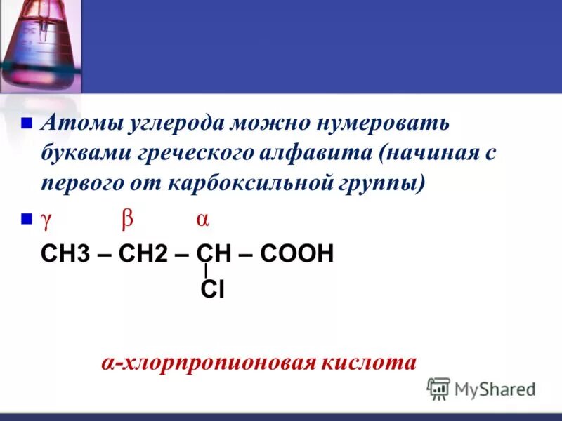 2 хлорпропионовая кислота. карбоновые кислоты реакции по радикалу. 2 хлорпропионовая кислота. оксикислоты и гидроксикислоты. 2 хлорпропионовая кислота.