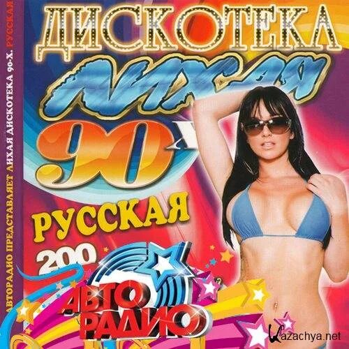 Диск русская дискотека 80-х. Музыкальный диск 90-х. Сборники 90х. Дискотека 90 сборник. Сборник 80х 90х