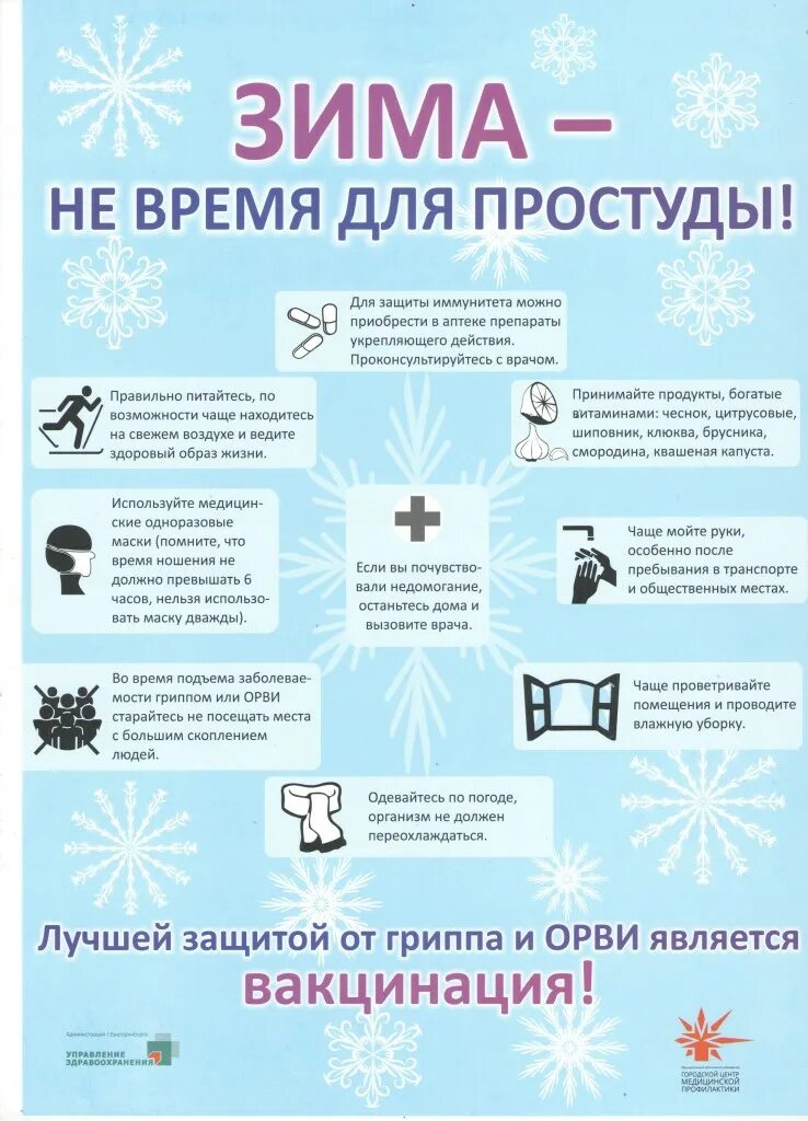 Как защититься от простуды