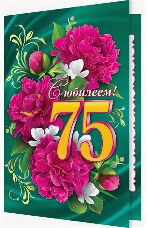 Песня женщине на юбилей 75. С юбилеем 75. Открытка с юбилеем 75. С днем рождения 75 лет. Открытка с днём рождения 75.