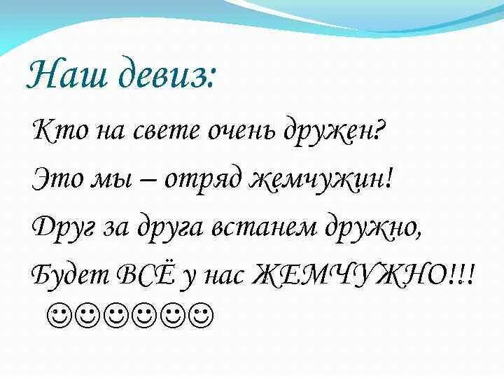 Слова девиза леденцова. Отряд Жемчужина девиз. Отряд черная Жемчужина девиз. Речевка Жемчужина. Девиз команды черная Жемчужина.