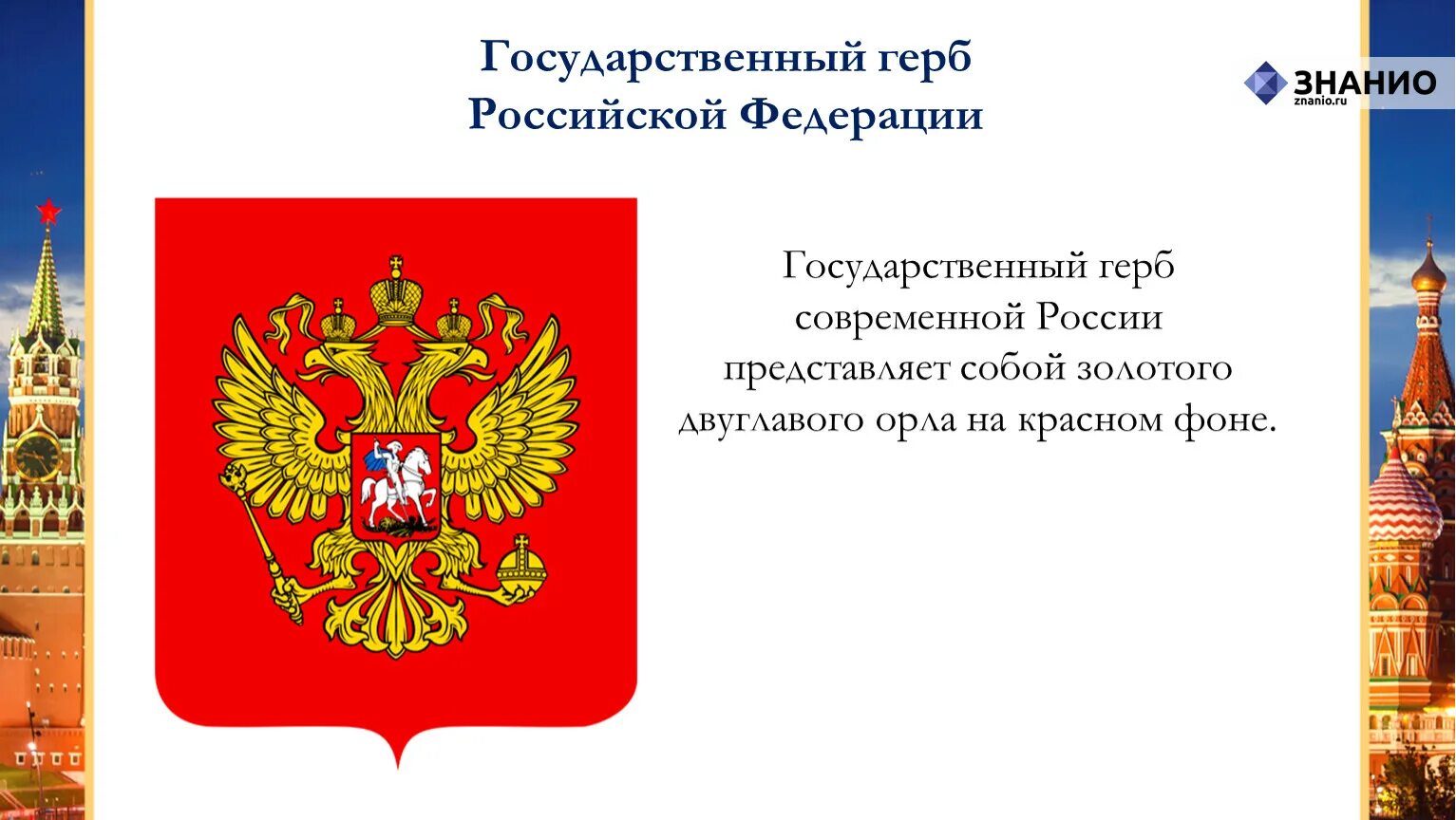 Государственный герб Российской Федерации. Герб России описание. Современный герб России. Государственный герб РФ представляет.