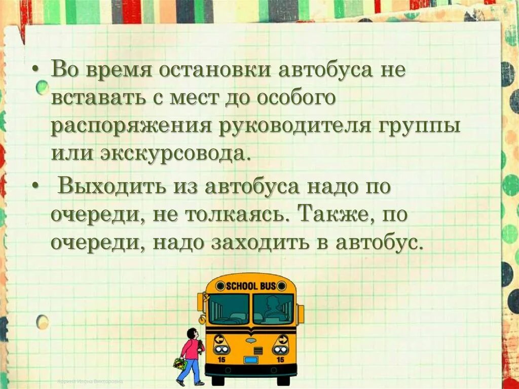 Памятка поведения в общественном транспорте 2 класс. Правилт поведение автобусе. Правила поведения на экскурсии. Правила безопасности поведения в автобусе. Памятка поведения в автобусе.