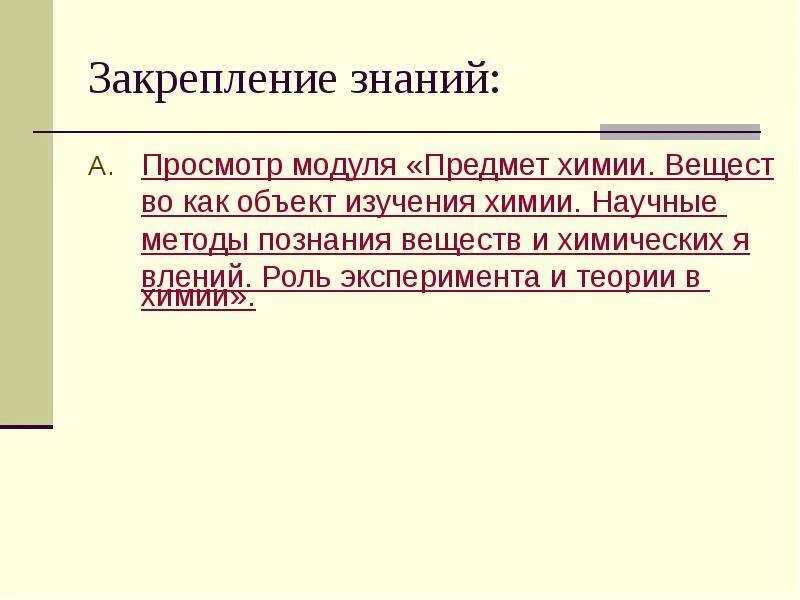 Научные методы познания в химии. Роль эксперимента в химии. Научные методы познания веществ и химических явлений. Роль эксперимента и теории в химии. Какие 3 метода познания химии