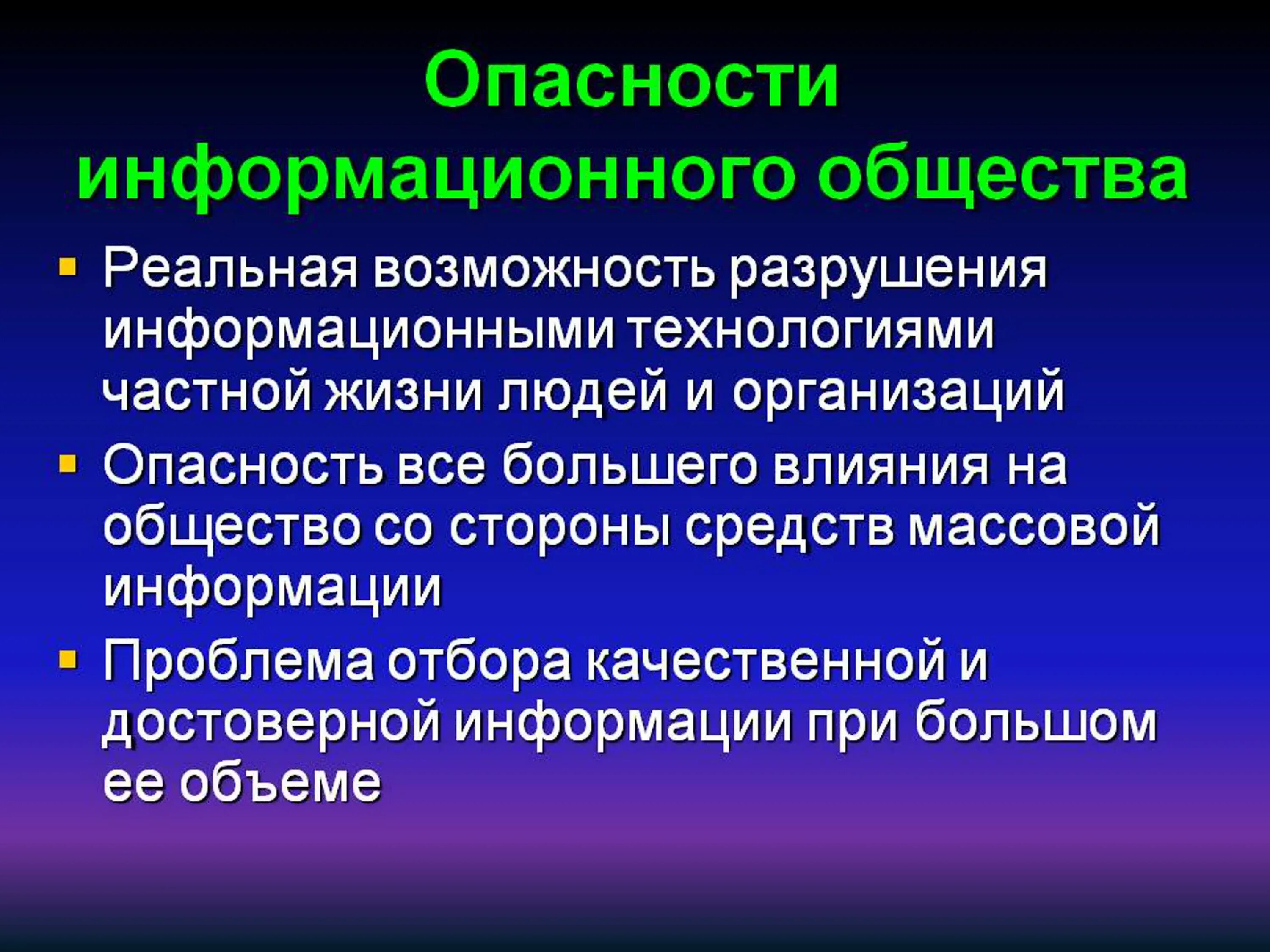 Современное информационное общество 9 класс. Проблемы информационной безопасности. Проблемы информационного общества. Опасности информационного общества. Проблемы информационной безопасности в России.