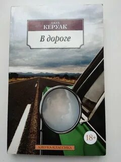Керуак в дороге