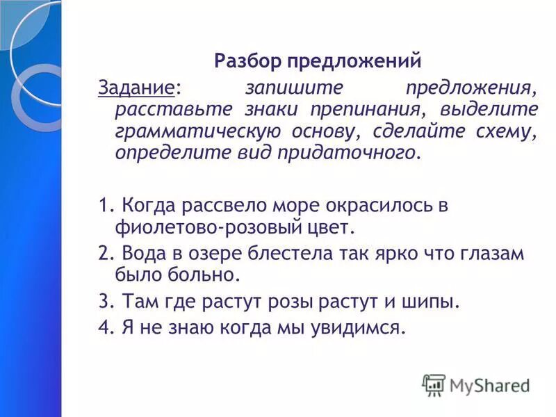 Предложение озеро блестело. Предложение задания. Выделите грамматические основы расставьте знаки препинания. Рассветать предложение.