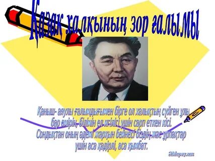 Қаныш сәтбаевтың 125 жылдық тәрбие сағаты
