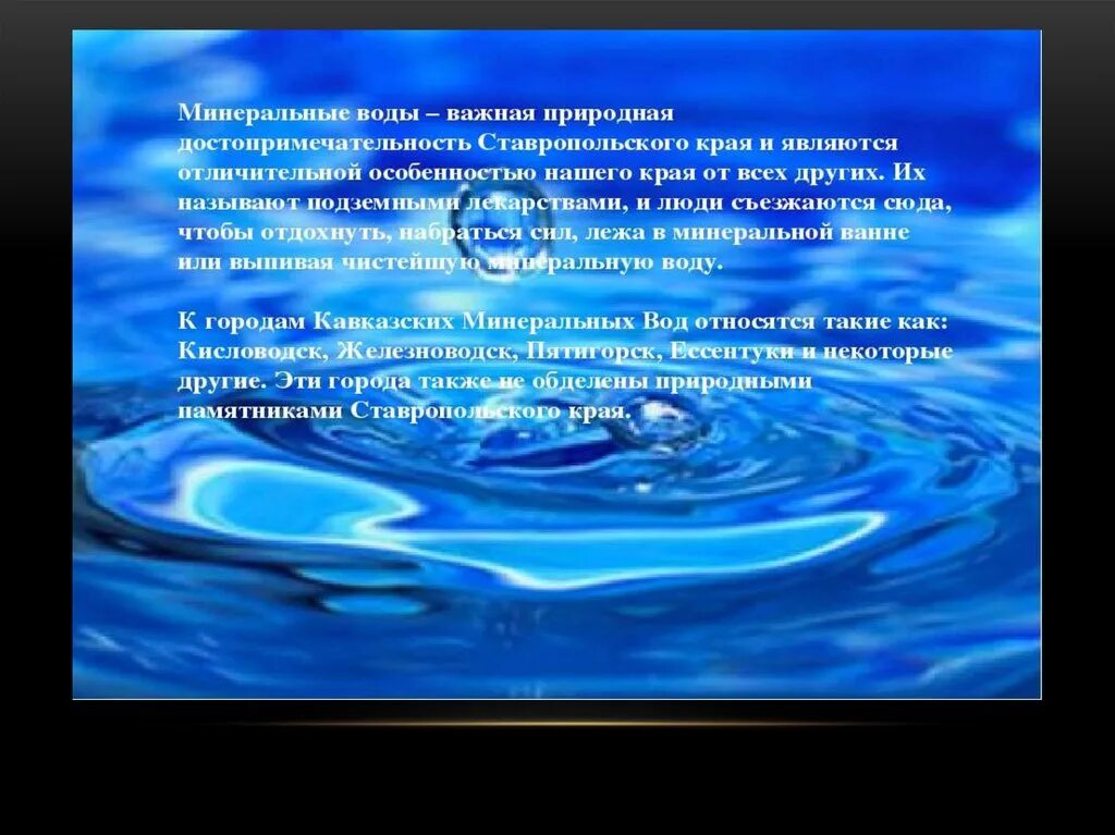 Водные богатства Ставропольского края. Доклад о воде. Богатство Ставропольского края. Вода наше богатство. Сообщение о воде 6 класс