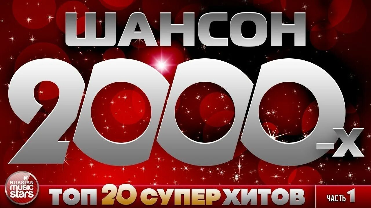 Шансон 2000-х. Шансон 2000г. Хиты 2000. Сборник шансона 2000.