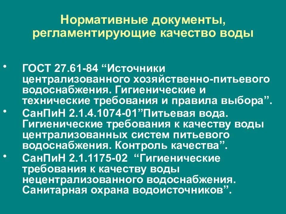 Гигиенические требования к источникам водоснабжения. Нормативные документы регламентирующие качество питьевой воды. Документы регламентирующие качество питьевой воды. Назовите документы регламентирующие качество воды. Документы качества питьевой воды