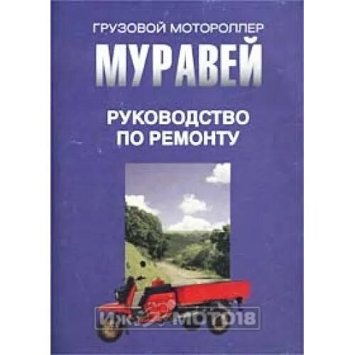 Мотороллер муравей 2м-02 технические характеристики. Грузовой мотороллер kinfan kf110zh-b. Вятка 150 мотороллер. Мотороллер инструкция. Книга мотороллер тулица.