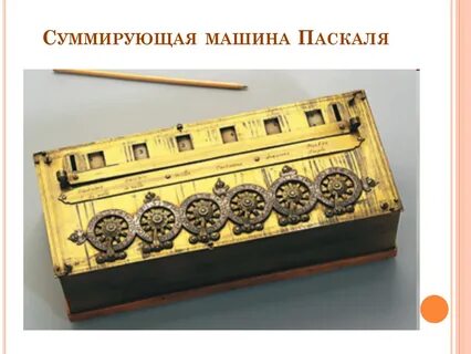 Машина паскаля дата где и кем создано