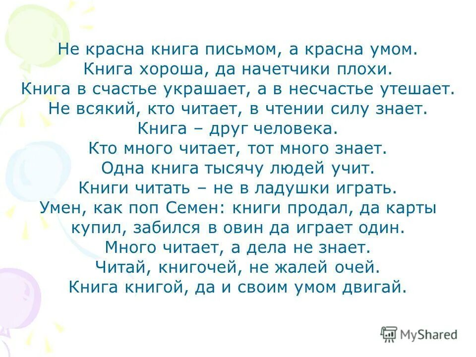 Книга счастье украшает а в несчастье утешает. Книга в счастье украшает. Не красна книга письмом красна умом. Книга в счастье украшает а в несчастье. Не красна книга письмом, красна умом рисунок.