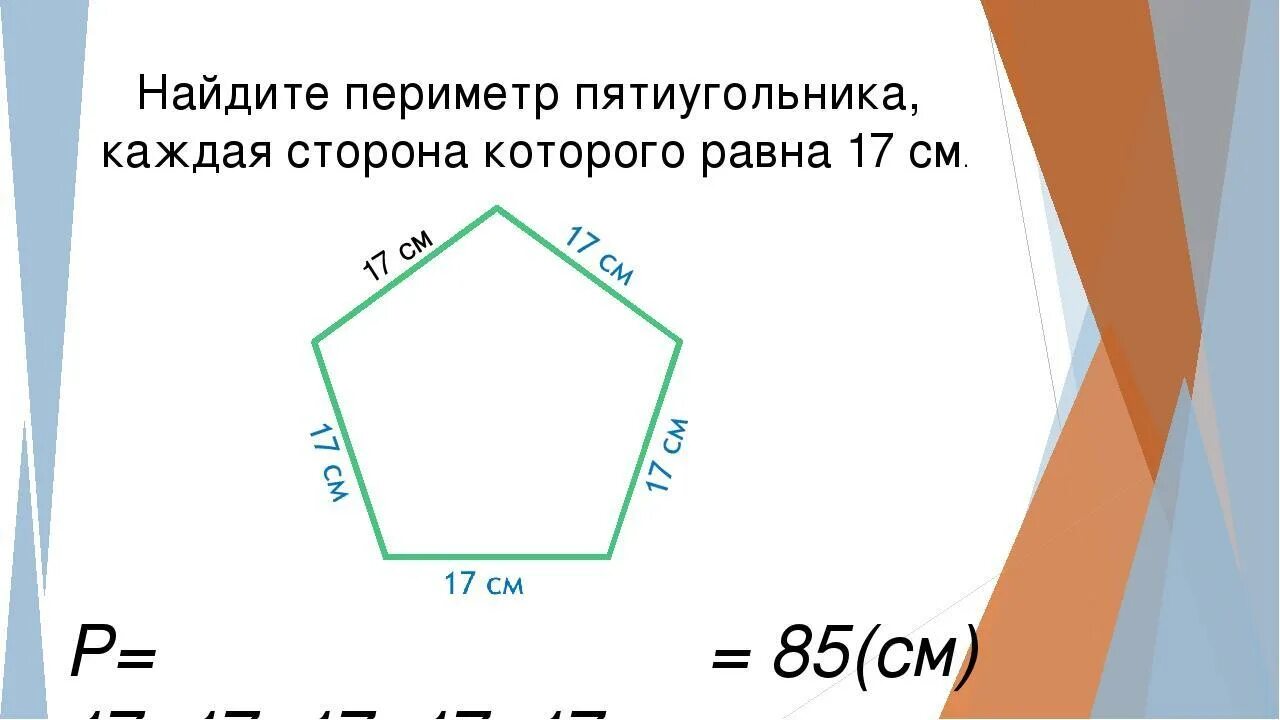 Построить шестиугольник и найти его периметр чертежи Презентация "Деление натуральных чисел"