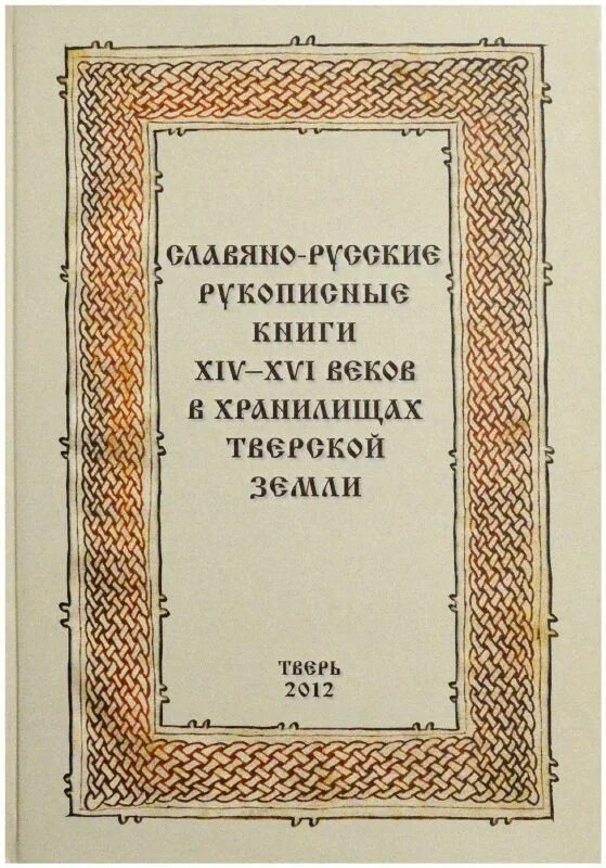 Книги 14 века. «Писцовые книги» XIV – XVI ВВ.. Книги для 14. XIV-XVI.