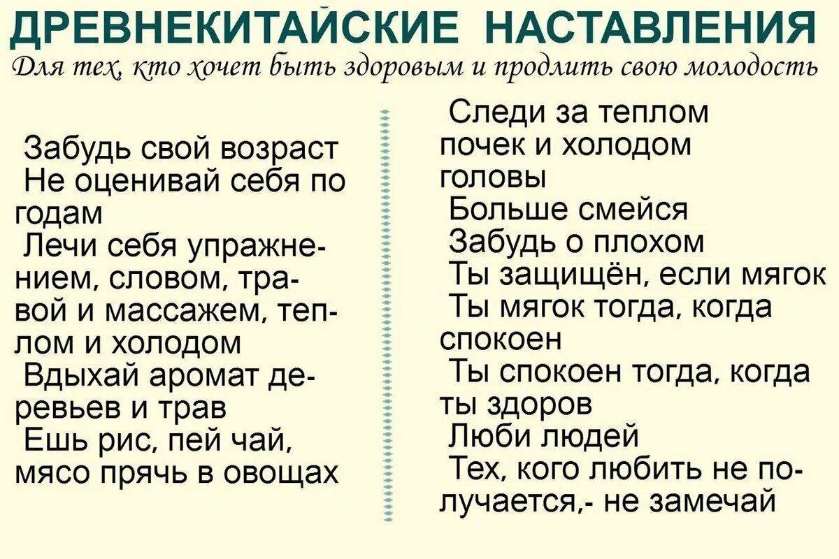 Древнекитайские наставления. Древнекитайские наставления забудь свой Возраст. Древнекитайские наставления о здоровье. Фразы наставления. Не заметила возраста