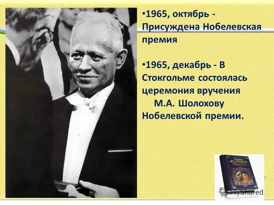 Шолохов премия 1965. Михаил шолохов 1965. Шолохов 1965 нобелевская премия. Шолохов лауреат нобелевской премии. Михаил шолохов нобелевская премия.
