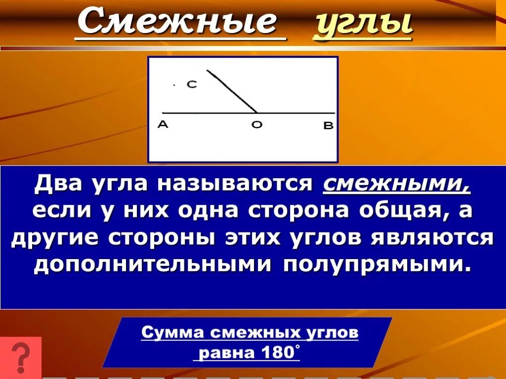 Почему угол назвали угол. Смежные углы. Смежные углы равны. Два угла смежные если. Два угла называются смежными если.