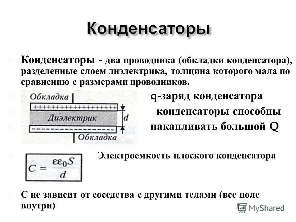 Почему понятие электроемкости неприменимо к диэлектрикам