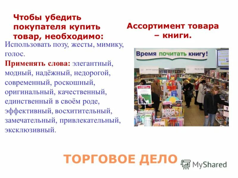 Слова товар найти. Реклама товара. Как уговорить покупателя купить товар фразы. Ассортимент книжные товары. Реклама товара покупателю.