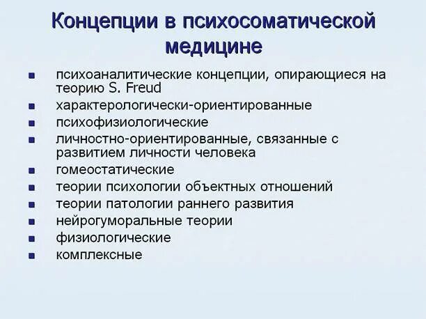 Факторы психосоматических заболеваний. Концепции психосоматической медицины. Концепции в психосоматике. Психосоматическая концепция. Концепции возникновения психосоматических нарушений.