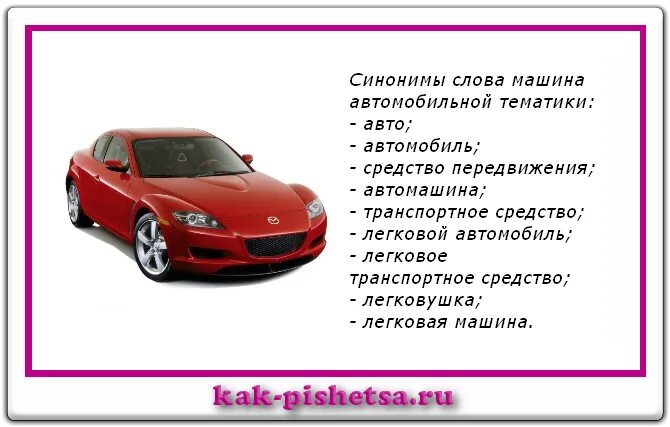 Формы слова машина. Синоним к слову автомобиль. синонимы к слову машина. слова синонимы к слову автомобиль. что обозначает слово автомобиль.