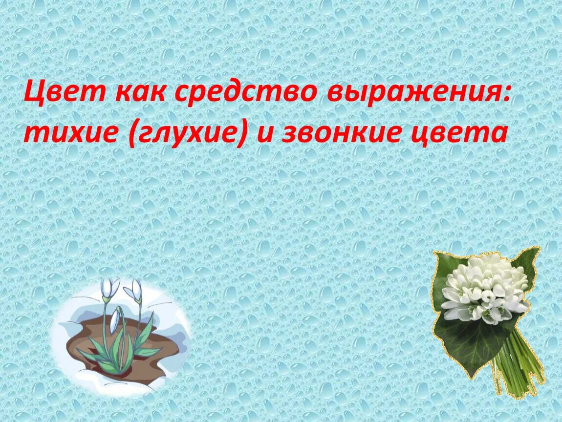 Цвет как средство выражения. Цвет как средство выражения: тихие (глухие) и звонкие цвета.. «цвет как средство выражения: глухие и звонкие цвета».. тихие и звонкие цвета изо 2 класс. тихие глухие и звонкие цвета.