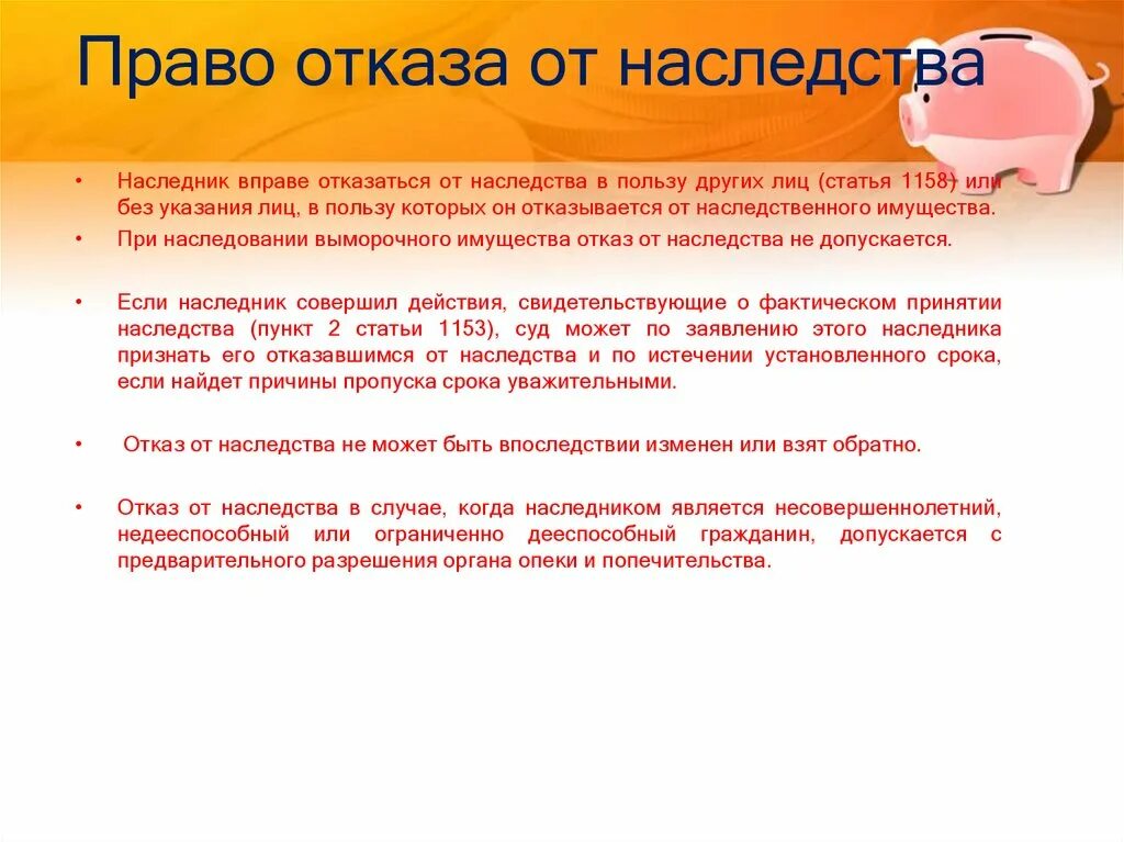 Отказ в обязательной доле наследства. Наследство отказ. Право отказа от наследства. Отказ от наследства несовершеннолетнего. Разрешение органа опеки на отказ от наследства.